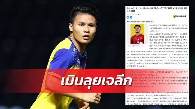 Quang Hải hiện là cái tên được truyền thông Thái Lan lẫn Nhật Bản quan tâm. J-League muốn có Quang Hải nhưng bị từ chối
